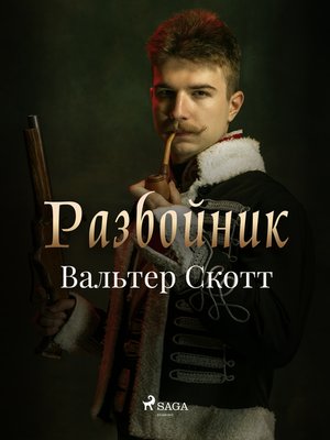 cover image of Разбойник